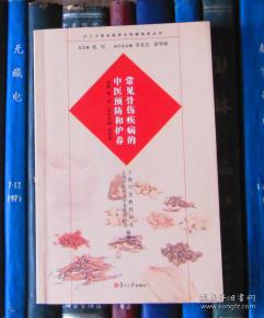 常见骨伤疾病的中医预防和护养 沪上中医名家养生保健指南丛书