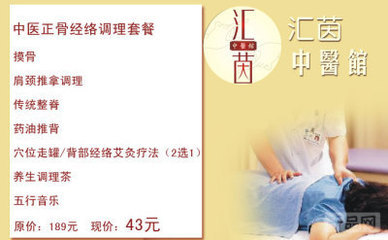 43元体验传统正骨魅力 广州汇茵中医馆摸骨养生团购探秘